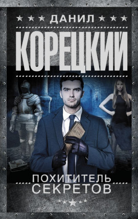 Похититель секретов - Данил Корецкий - Серии Аудиокниг 🔊 Цикл Аудиокниг 🆓 Литрес 100% Бесплатно