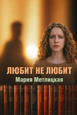Любит не любит - Мария Метлицкая - Серии Аудиокниг 🔊 Цикл Аудиокниг 🆓 Литрес 100% Бесплатно
