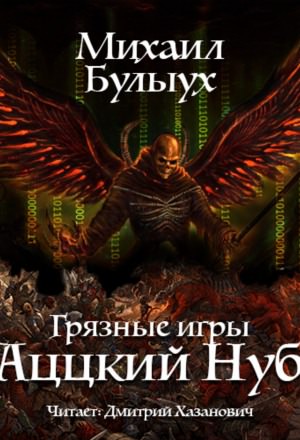 Аццкий Нуб - Михаил Булыух - Серии Аудиокниг 🔊 Цикл Аудиокниг 🆓 Литрес 100% Бесплатно