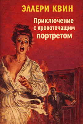 Приключение с кровоточащим портретом - Эллери Квин - Серии Аудиокниг 🔊 Цикл Аудиокниг 🆓 Литрес 100% Бесплатно
