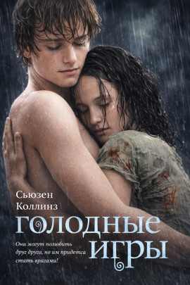 Голодные игры - Сьюзен Коллинз - Серии Аудиокниг 🔊 Цикл Аудиокниг 🆓 Литрес 100% Бесплатно
