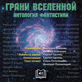 Грани вселенной. Антология фантастики - Мерри Шелли - Серии Аудиокниг 🔊 Цикл Аудиокниг 🆓 Литрес 100% Бесплатно