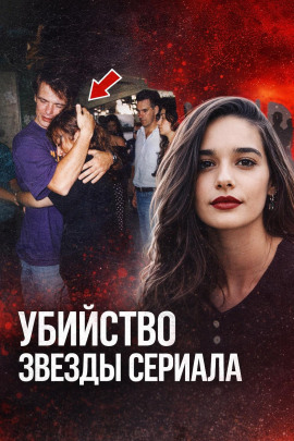 Убийство звезды сериала - Автор неизвестен - Серии Аудиокниг 🔊 Цикл Аудиокниг 🆓 Литрес 100% Бесплатно