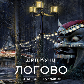 Логово - Дин Кунц - Серии Аудиокниг 🔊 Цикл Аудиокниг 🆓 Литрес 100% Бесплатно