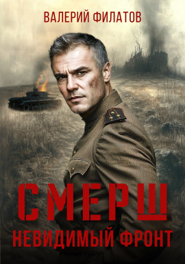 СМЕРШ. Невидимый фронт - Валерий Филатов - Серии Аудиокниг 🔊 Цикл Аудиокниг 🆓 Литрес 100% Бесплатно