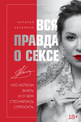 Вся правда о сексе. Что хотели знать и о чем стеснялись спросить - Наталья Касарина - Серии Аудиокниг 🔊 Цикл Аудиокниг 🆓 Литрес 100% Бесплатно