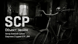 SCP. Объект: звонок - Автор неизвестен - Серии Аудиокниг 🔊 Цикл Аудиокниг 🆓 Литрес 100% Бесплатно
