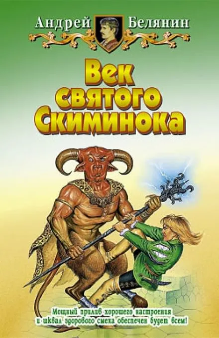Век святого Скиминока - Андрей Белянин - Серии Аудиокниг 🔊 Цикл Аудиокниг 🆓 Литрес 100% Бесплатно