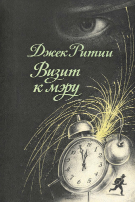 Визит к мэру - Джек Ритчи - Серии Аудиокниг 🔊 Цикл Аудиокниг 🆓 Литрес 100% Бесплатно