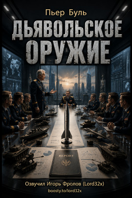 Дьявольское оружие - Пьер Буль - Серии Аудиокниг 🔊 Цикл Аудиокниг 🆓 Литрес 100% Бесплатно