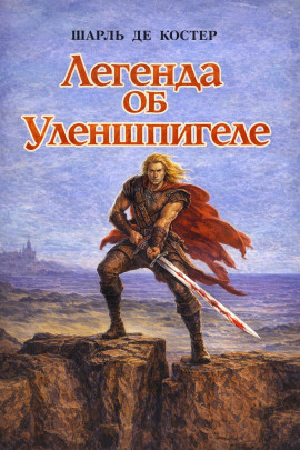 Легенда об Уленшпигеле - Шарль де Костер - Серии Аудиокниг 🔊 Цикл Аудиокниг 🆓 Литрес 100% Бесплатно