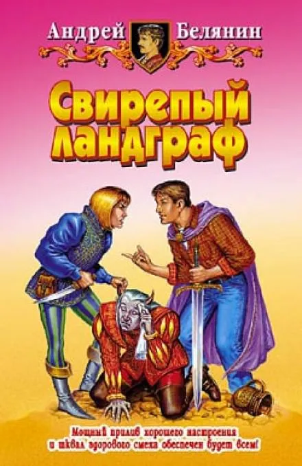 Свирепый Ландграф - Андрей Белянин - Серии Аудиокниг 🔊 Цикл Аудиокниг 🆓 Литрес 100% Бесплатно