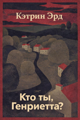 Кто ты, Генриетта? - Кэтрин Эрд - Серии Аудиокниг 🔊 Цикл Аудиокниг 🆓 Литрес 100% Бесплатно