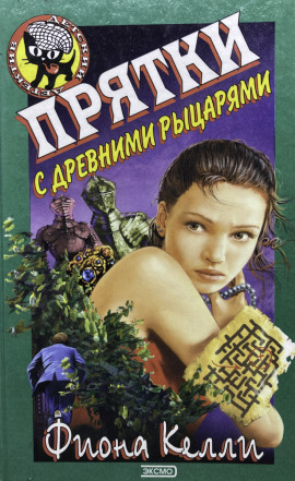 Прятки с древними рыцарями - Фиона Келли - Серии Аудиокниг 🔊 Цикл Аудиокниг 🆓 Литрес 100% Бесплатно