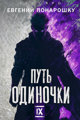 Путь одиночки. Книга 9 - Евгений Понарошку - Серии Аудиокниг 🔊 Цикл Аудиокниг 🆓 Литрес 100% Бесплатно