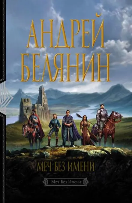 Меч без имени - Андрей Белянин - Серии Аудиокниг 🔊 Цикл Аудиокниг 🆓 Литрес 100% Бесплатно