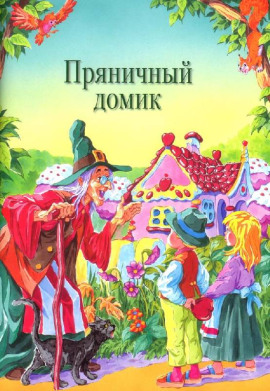 Пряничный домик - Шарль Перро - Серии Аудиокниг 🔊 Цикл Аудиокниг 🆓 Литрес 100% Бесплатно