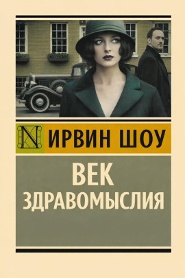 Век здравомыслия - Ирвин Шоу - Серии Аудиокниг 🔊 Цикл Аудиокниг 🆓 Литрес 100% Бесплатно