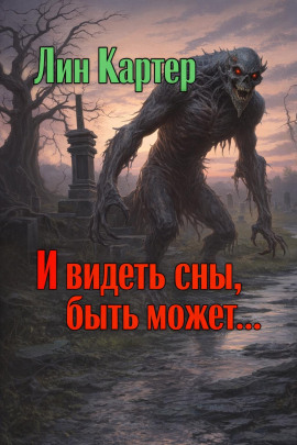 И видеть сны, быть может... - Лин Картер - Серии Аудиокниг 🔊 Цикл Аудиокниг 🆓 Литрес 100% Бесплатно