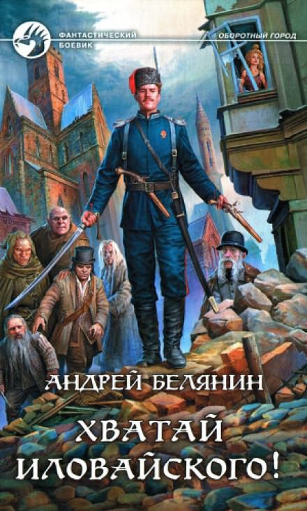 Хватай Иловайского! - Андрей Белянин - Серии Аудиокниг 🔊 Цикл Аудиокниг 🆓 Литрес 100% Бесплатно