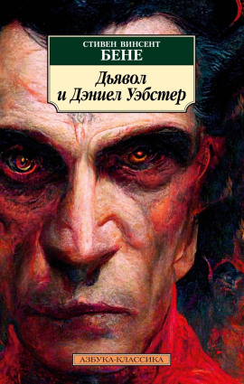 Дьявол и Дэниел Уэбстер - Стивен Бене - Серии Аудиокниг 🔊 Цикл Аудиокниг 🆓 Литрес 100% Бесплатно
