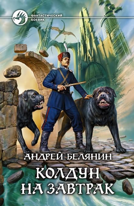 Колдун на завтрак - Андрей Белянин - Серии Аудиокниг 🔊 Цикл Аудиокниг 🆓 Литрес 100% Бесплатно