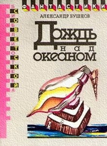 Дождь над океаном - Александр Бушков - Серии Аудиокниг 🔊 Цикл Аудиокниг 🆓 Литрес 100% Бесплатно