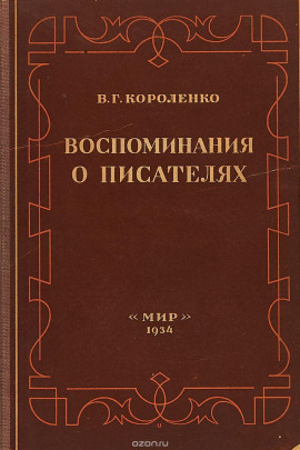 Разговор с Толстым. Максимализм и государственность - Владимир Короленко - Серии Аудиокниг 🔊 Цикл Аудиокниг 🆓 Литрес 100% Бесплатно