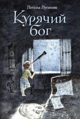 Курячий бог - Наталья Нусинова - Серии Аудиокниг 🔊 Цикл Аудиокниг 🆓 Литрес 100% Бесплатно