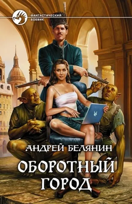 Оборотный город - Андрей Белянин - Серии Аудиокниг 🔊 Цикл Аудиокниг 🆓 Литрес 100% Бесплатно