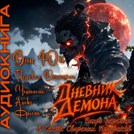 Дневник демона. Том 1 - Ван Юй - Серии Аудиокниг 🔊 Цикл Аудиокниг 🆓 Литрес 100% Бесплатно