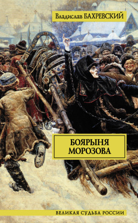 Боярыня Морозова - Владислав Бахревский - Серии Аудиокниг 🔊 Цикл Аудиокниг 🆓 Литрес 100% Бесплатно