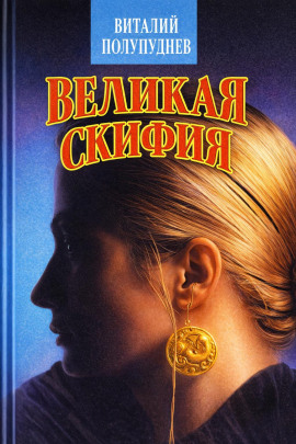 Великая Скифия - Виталий Полупуднев - Серии Аудиокниг 🔊 Цикл Аудиокниг 🆓 Литрес 100% Бесплатно