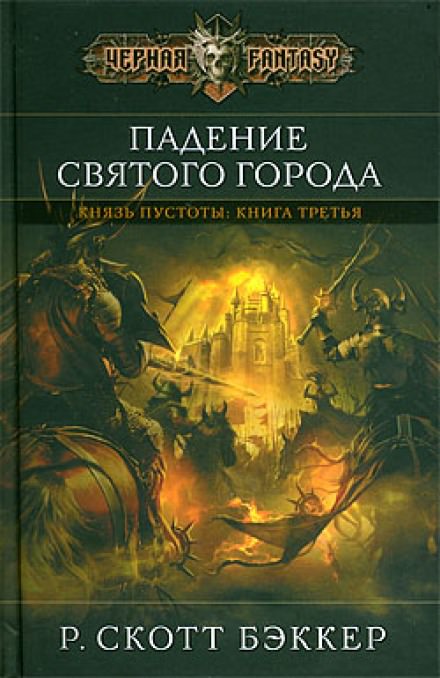 Падение Святого Города - Ричард Скотт Бэккер - Серии Аудиокниг 🔊 Цикл Аудиокниг 🆓 Литрес 100% Бесплатно