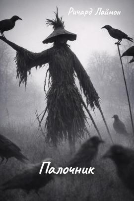 Палочник - Ричард Лаймон - Серии Аудиокниг 🔊 Цикл Аудиокниг 🆓 Литрес 100% Бесплатно