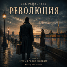 Революция - Мак Рейнольдс - Серии Аудиокниг 🔊 Цикл Аудиокниг 🆓 Литрес 100% Бесплатно