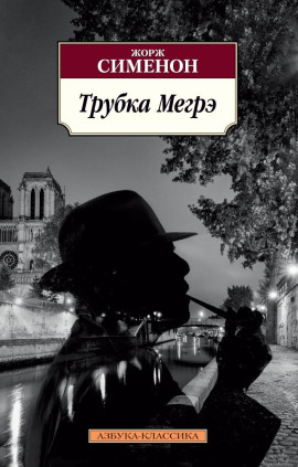 Трубка Мегрэ - Жорж Сименон - Серии Аудиокниг 🔊 Цикл Аудиокниг 🆓 Литрес 100% Бесплатно