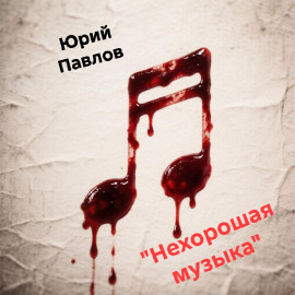Нехорошая музыка - Автор неизвестен - Серии Аудиокниг 🔊 Цикл Аудиокниг 🆓 Литрес 100% Бесплатно