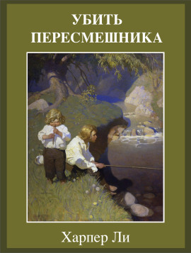 Убить пересмешника - Харпер Ли - Серии Аудиокниг 🔊 Цикл Аудиокниг 🆓 Литрес 100% Бесплатно
