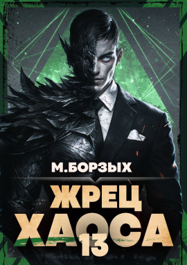 Жрец Хаоса. Книга ХIII - М. Борзых - Серии Аудиокниг 🔊 Цикл Аудиокниг 🆓 Литрес 100% Бесплатно