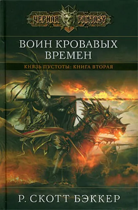 Воин Кровавых Времен - Ричард Скотт Бэккер - Серии Аудиокниг 🔊 Цикл Аудиокниг 🆓 Литрес 100% Бесплатно