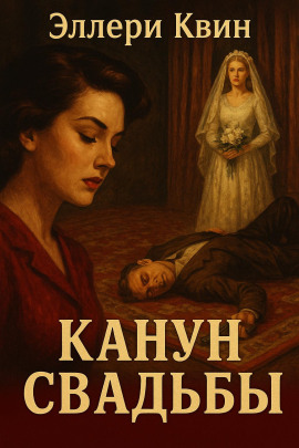 Канун свадьбы - Эллери Квин - Серии Аудиокниг 🔊 Цикл Аудиокниг 🆓 Литрес 100% Бесплатно