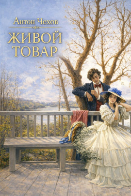 Живой товар - Антон Чехов - Серии Аудиокниг 🔊 Цикл Аудиокниг 🆓 Литрес 100% Бесплатно