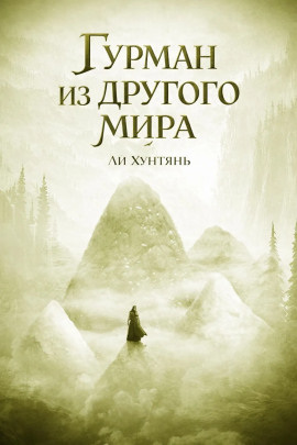 Гурман из другого мира 7 - Ли Хунтянь - Серии Аудиокниг 🔊 Цикл Аудиокниг 🆓 Литрес 100% Бесплатно