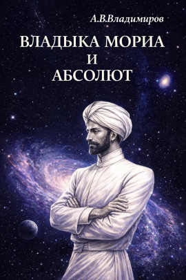 Владыка Мориа и Абсолют - Александр Владимиров - Серии Аудиокниг 🔊 Цикл Аудиокниг 🆓 Литрес 100% Бесплатно