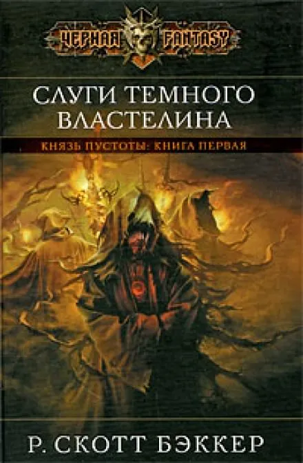 Слуги Темного Властелина - Ричард Скотт Бэккер - Серии Аудиокниг 🔊 Цикл Аудиокниг 🆓 Литрес 100% Бесплатно