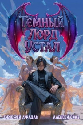 Темный Лорд Устал. Книга IV - Алексей Сказ - Серии Аудиокниг 🔊 Цикл Аудиокниг 🆓 Литрес 100% Бесплатно