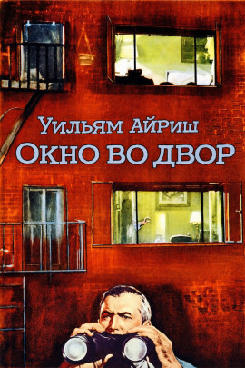 Окно во двор - Уильям Айриш - Серии Аудиокниг 🔊 Цикл Аудиокниг 🆓 Литрес 100% Бесплатно