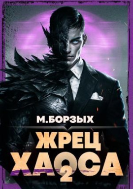 Жрец Хаоса. Книга II - М. Борзых - Серии Аудиокниг 🔊 Цикл Аудиокниг 🆓 Литрес 100% Бесплатно