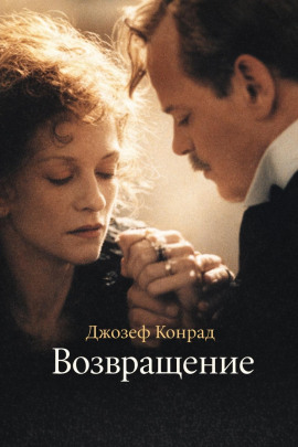 Возвращение - Джозеф Конрад - Серии Аудиокниг 🔊 Цикл Аудиокниг 🆓 Литрес 100% Бесплатно